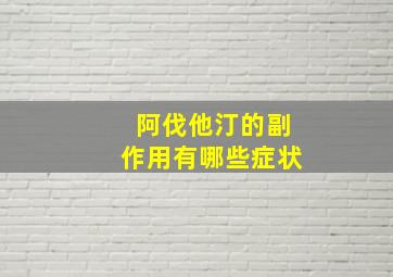 阿伐他汀的副作用有哪些症状