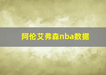 阿伦艾弗森nba数据