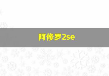 阿修罗2se