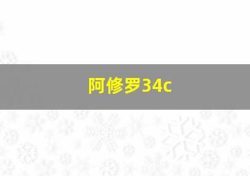 阿修罗34c