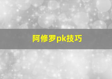 阿修罗pk技巧