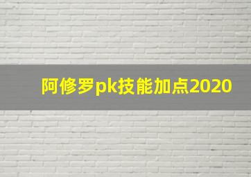 阿修罗pk技能加点2020