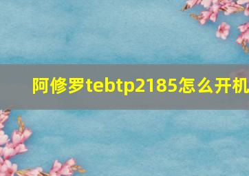 阿修罗tebtp2185怎么开机