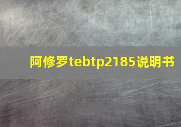 阿修罗tebtp2185说明书