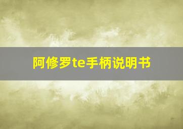 阿修罗te手柄说明书