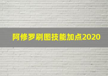 阿修罗刷图技能加点2020