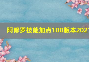 阿修罗技能加点100版本2021