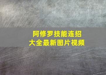 阿修罗技能连招大全最新图片视频