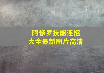 阿修罗技能连招大全最新图片高清