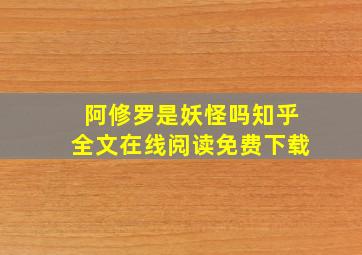 阿修罗是妖怪吗知乎全文在线阅读免费下载