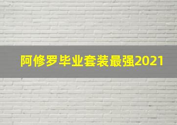 阿修罗毕业套装最强2021