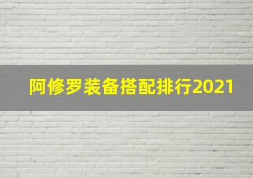 阿修罗装备搭配排行2021