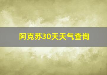 阿克苏30天天气查询