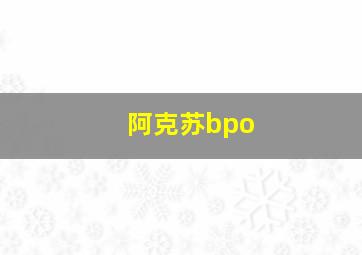 阿克苏bpo