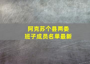 阿克苏个县两委班子成员名单最新