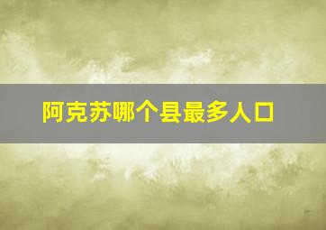 阿克苏哪个县最多人口