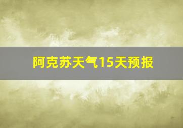 阿克苏天气15天预报