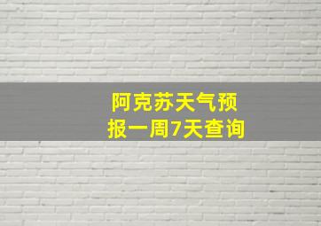 阿克苏天气预报一周7天查询