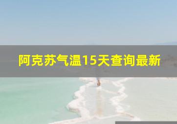 阿克苏气温15天查询最新