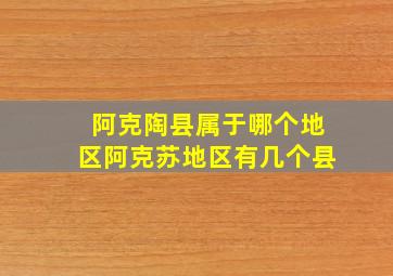 阿克陶县属于哪个地区阿克苏地区有几个县