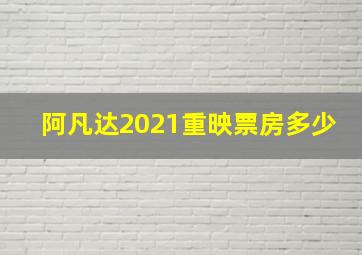 阿凡达2021重映票房多少