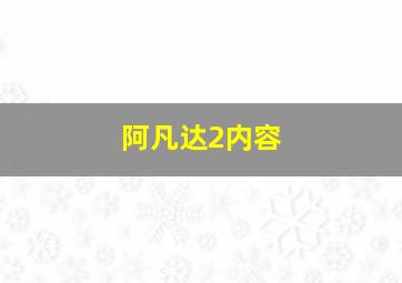 阿凡达2内容