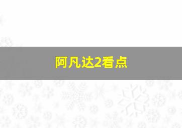 阿凡达2看点