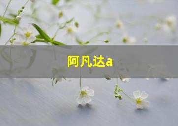 阿凡达a