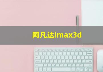 阿凡达imax3d