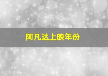 阿凡达上映年份