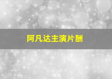 阿凡达主演片酬