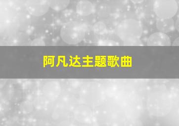 阿凡达主题歌曲