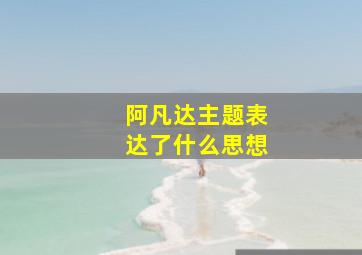 阿凡达主题表达了什么思想