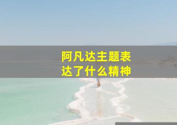 阿凡达主题表达了什么精神