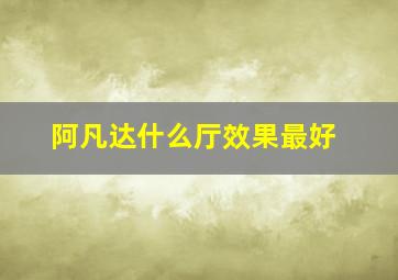 阿凡达什么厅效果最好