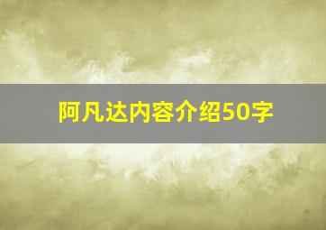 阿凡达内容介绍50字