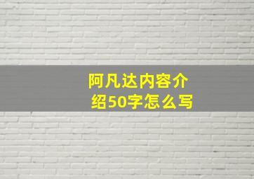 阿凡达内容介绍50字怎么写