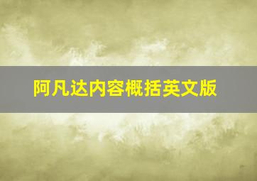 阿凡达内容概括英文版