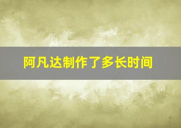 阿凡达制作了多长时间