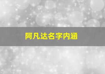 阿凡达名字内涵