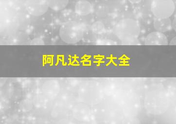 阿凡达名字大全