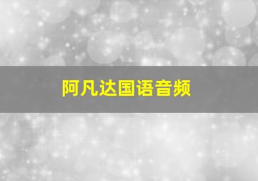 阿凡达国语音频