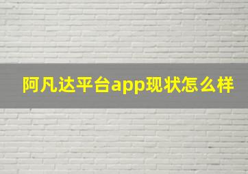 阿凡达平台app现状怎么样