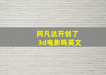 阿凡达开创了3d电影吗英文