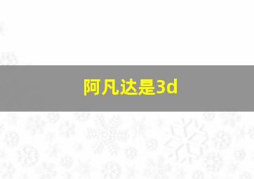 阿凡达是3d