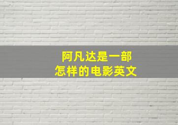 阿凡达是一部怎样的电影英文