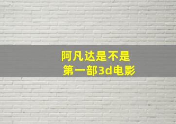 阿凡达是不是第一部3d电影