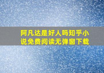 阿凡达是好人吗知乎小说免费阅读无弹窗下载