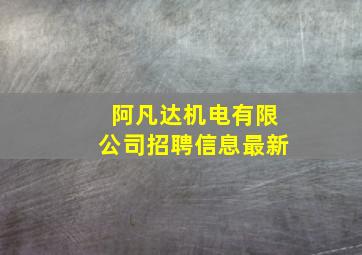 阿凡达机电有限公司招聘信息最新