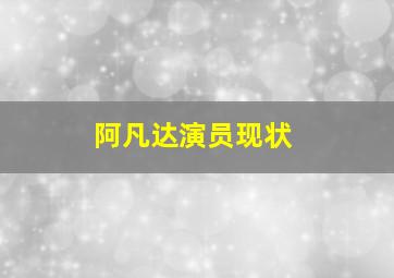 阿凡达演员现状